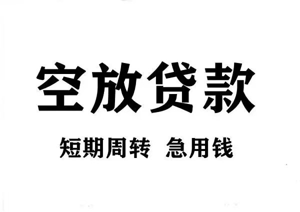 [重庆小额空放]房产抵押贷款的条件和手续是什么？
